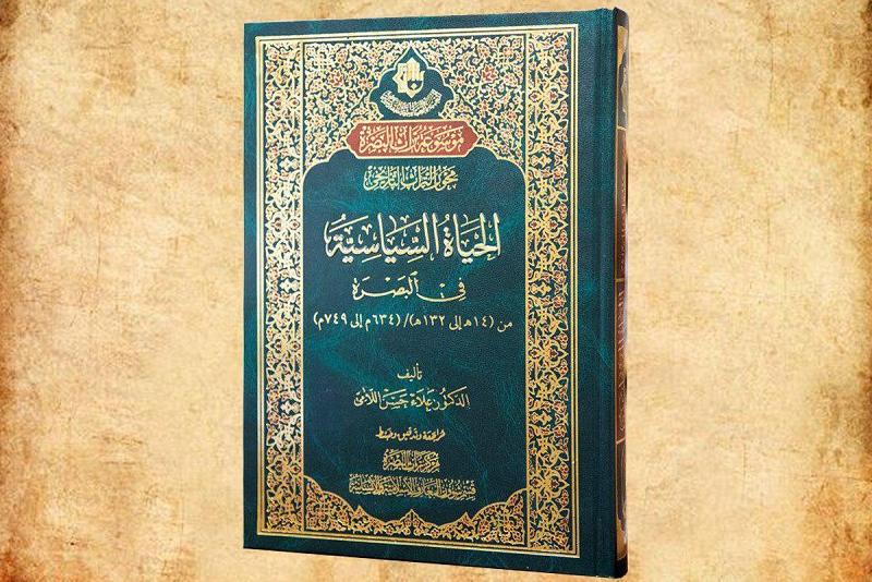 صدرَ حديثاً عن مركز تراث البصرة كتاب (الحياة السياسيّة في البصرة)