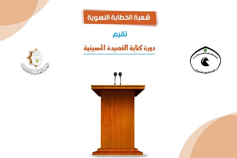 كيف تكونين شاعرةً حسينيّة؟