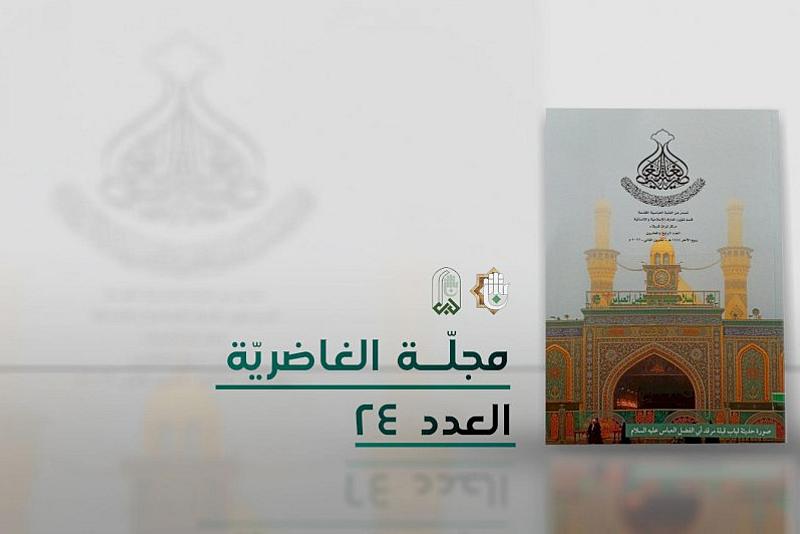 صدرَ حديثاً.. العدد الرابع والعشرون من مجلّة الغاضرية