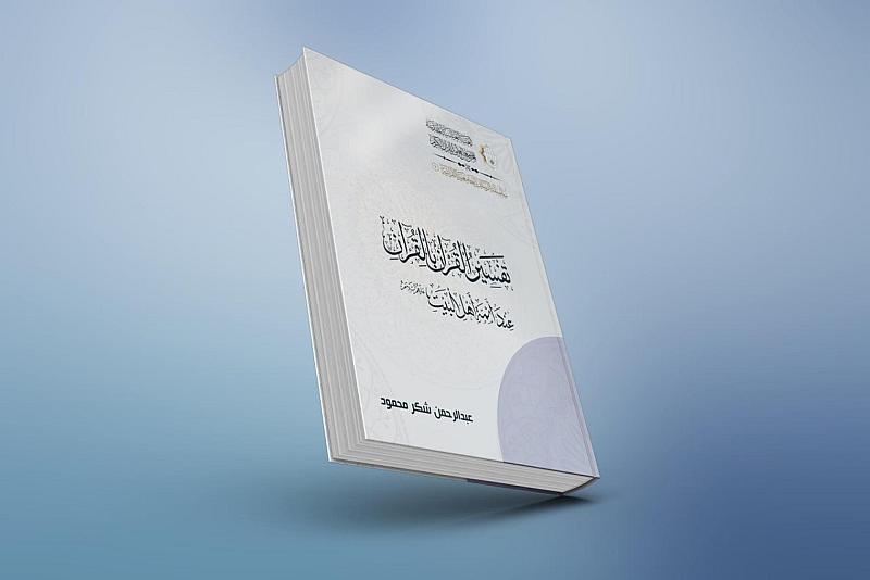المجمع العلمي يصدر كتاب (تفسير القرآن بالقرآن عند أئمة أهل البيت عليهم السلام)