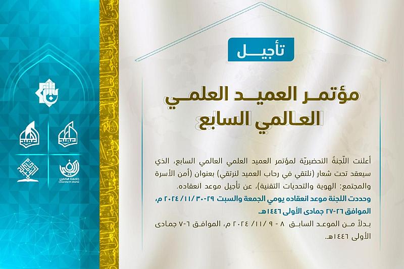 اللجنة التحضيرية تحدّد موعداً جديداً لمؤتمر العميد العلميّ العالمي السابع