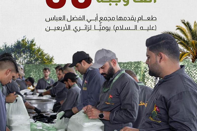 أكثر من 60 ألف وجبة طعام يقدمها مجمع أبي الفضل العباس (عليه السلام) يوميًّا لزائري الأربعين