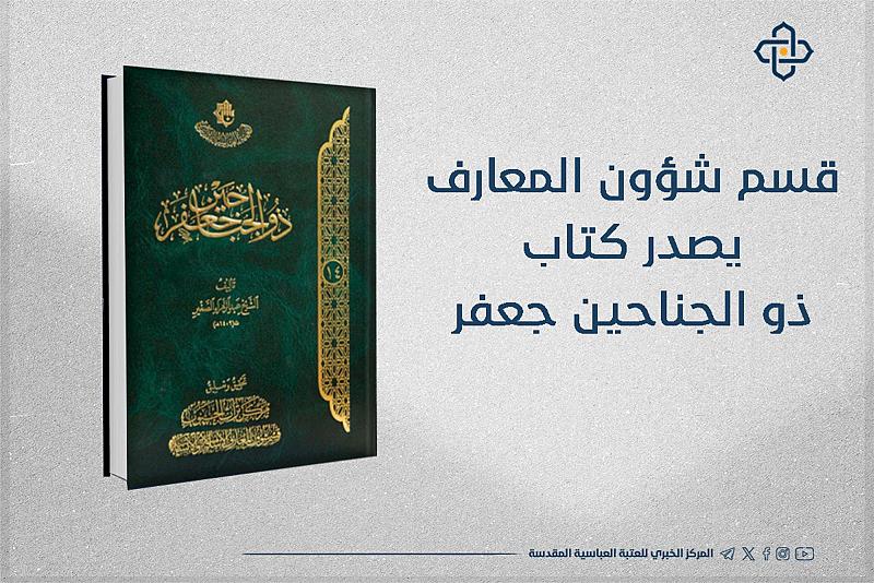قسم شؤون المعارف يصدر كتاباً بعنوان (ذو الجناحين جعفر)