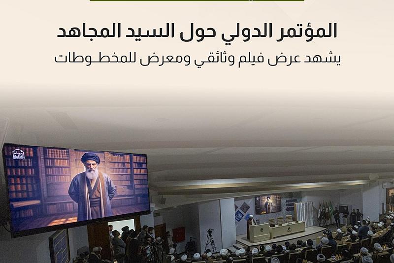 المؤتمر الدولي عن السيد المجاهد يشهد عرض فيلم وثائقي ومعرض للمخطوطات