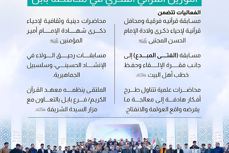 العتبة العباسية تطلق فعاليات ملتقى النورين القرآني الفكري في محافظة بابل