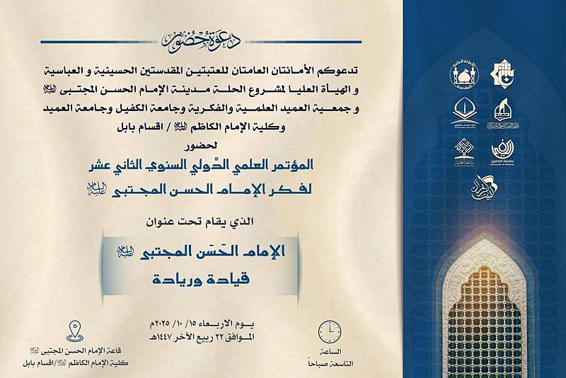 العتبتان المقدستان تدعوان المختصين لحضور المؤتمر العلمي الدولي لفكر الإمام الحسن المجتبى (عليه السلام)