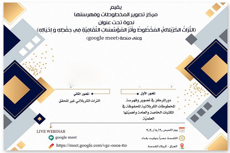 مركزُ تصوير المخطوطات وفهرستها ينظّم ندوةً إلكترونيّة حول التراث الكربلائيّ المخطوط ودور المؤسّسات في حفظه