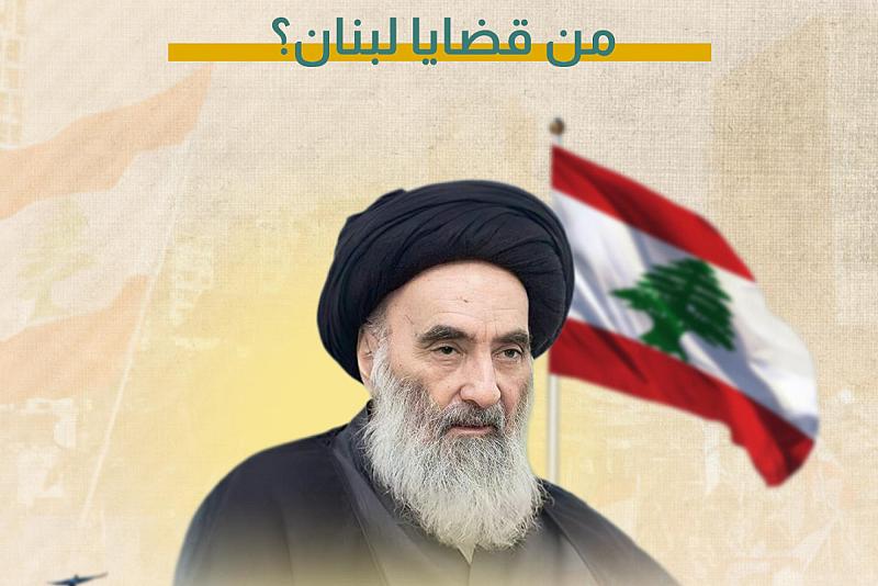 ماذا تعرف عن مواقف السيد السيستاني من قضايا لبنان؟ 