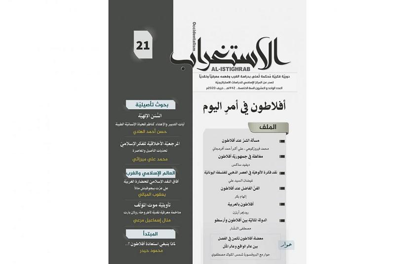 المركزُ الإسلاميّ للدّراسات الاستراتيجيّة يفتح نوافذ لإعادة مراجعة الموروث الإفلاطونيّ