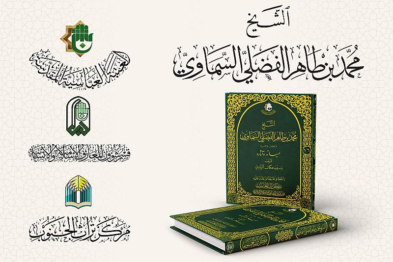 قسم المعارف: كتاب (الشيخ السَّماوي) يوثق المنجز العلمي لأحد أبرز الشخصيات العلمية والأدبية في العراق