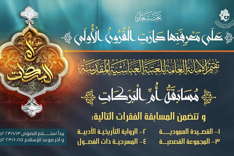العتبة العباسية تعلنُ عن إقامة (مسابقة أمّ البركات) وتدعو للمشاركة فيها
