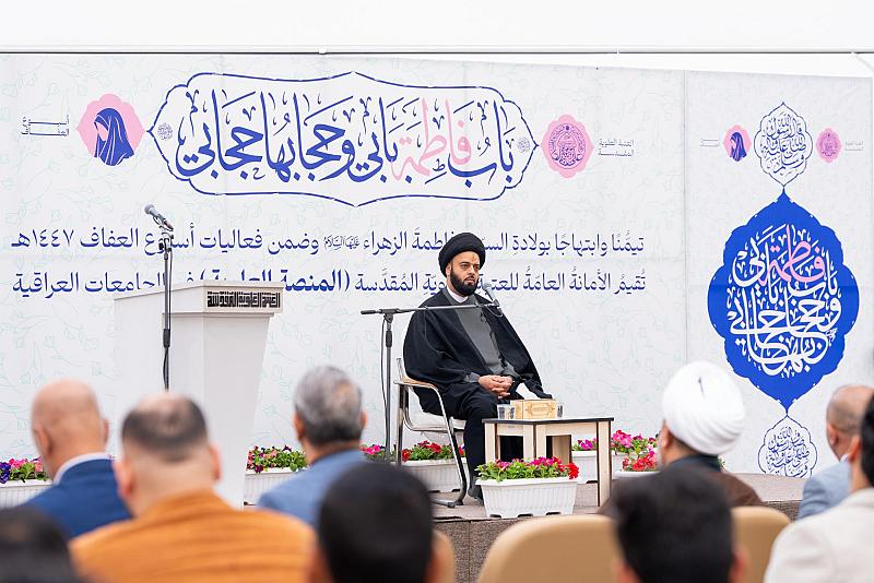 إقامة فعاليات أسبوع العفاف في جامعة الكفيل تزامنًا مع ذكرى ولادة السيدة الزهراء (عليها السلام)