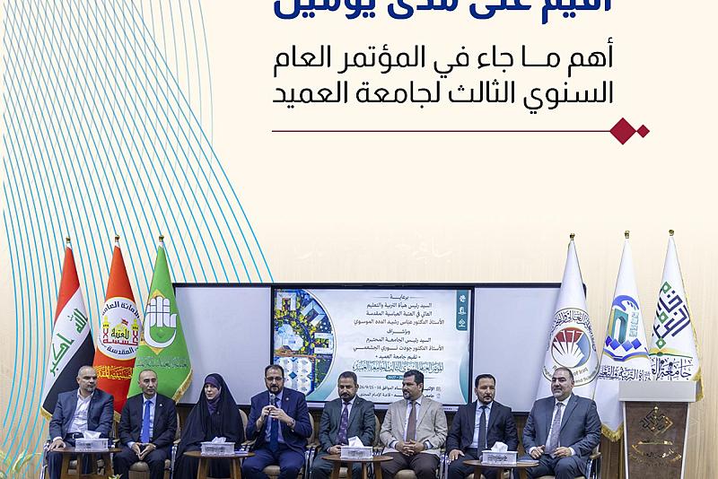   أهم ما جاء في المؤتمر العام السنوي الثالث لجامعة العميد