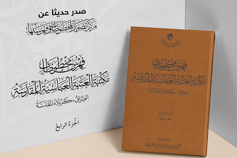 صدور الجزء الرّابع من كتاب فهرس مخطوطات مكتبة العتبة العباسية