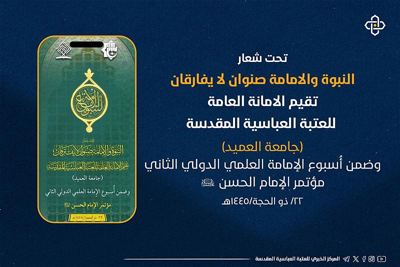 اللجنة التحضيرية لأسبوع الإمامة تعلن الموقف نصف الشهري لأبحاث مؤتمر الإمام الحسن (عليه السلام)