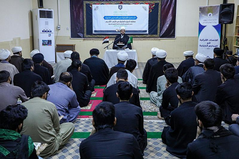 المَجمَع العلميّ يطلق سلسلة محافل قرآنية لطلبة العلوم الدينية في النجف الأشرف