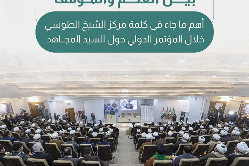 أهم ما جاء في كلمة مركز الشيخ الطوسي خلال المؤتمر الدولي حول السيد المجاهد 