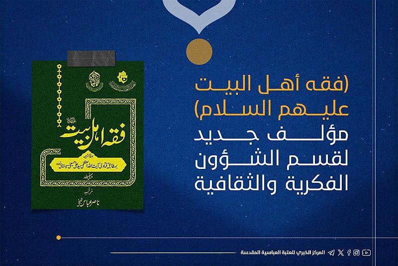 بلغة الأوردو.. قسم الشؤون الفكرية يصدر موسوعة فقه أهل البيت (عليهم السلام)