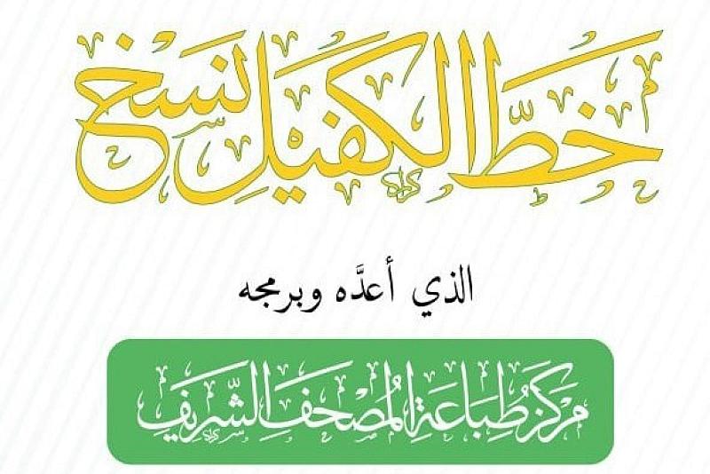 المجمع العلمي للقرآن الكريم يكمل استعداداته لحفل إطلاق خط (الكفيل ـ نسخ) الرقمي