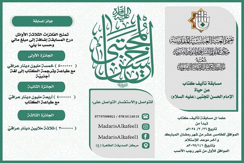 شعبة مدارس الكفيل تطلق مسابقة لتأليف كتاب حول حياة الإمام الحسن (عليه السلام)