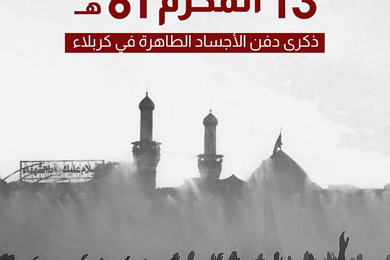 ذكرى دفن الأجساد الطاهرة في كربلاء
