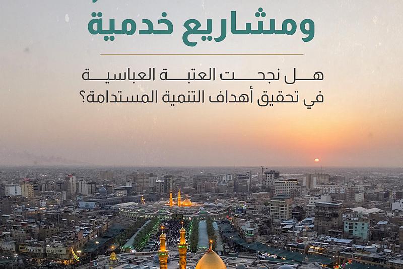 هل نجحت العتبة العباسية في تحقيق أهداف التنمية المستدامة؟ 