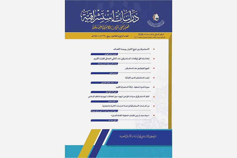 قسم الشؤون الفكرية يصدر عدداً جديداً من مجلّة دراسات استشراقية
