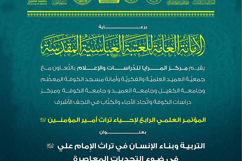 اللجنة التحضيرية تكشف عن محاور المؤتمر العلمي الرابع لإحياء تراث أمير المؤمنين (عليه السلام)