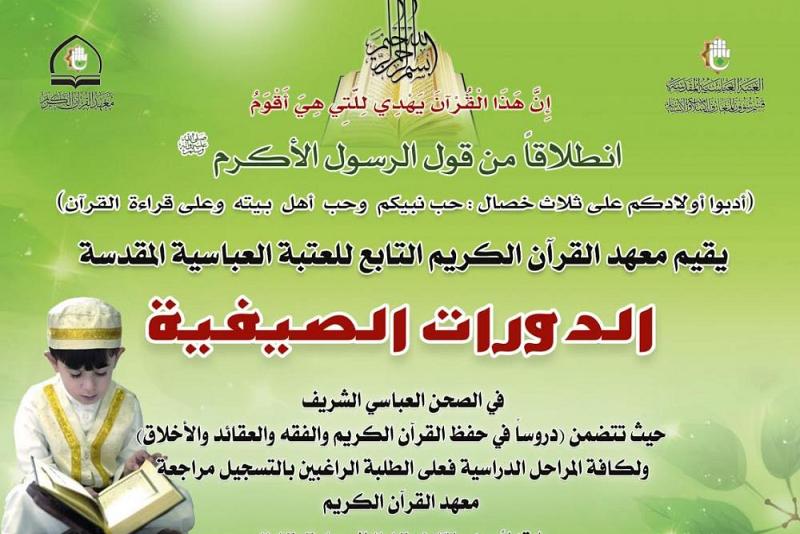 معهد القرآن الكريم يُعلن عن بدء التسجيل في الدورات الصيفية لتعليم القرآن الكريم..