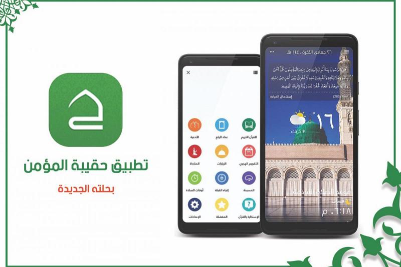 بحزمةٍ من التحديثات: حقيبةُ المؤمن تطلّ على مستخدميها بحُلّةٍ وتصميمٍ جديدين...