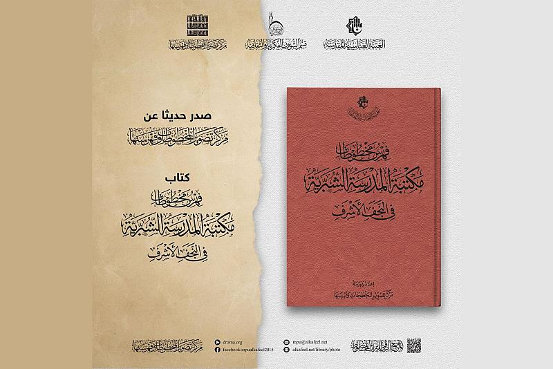 قسم الشؤون الفكرية يصدر كتابًا حول فهرس مخطوطات مكتبة المدرسة الشبّرية في النجف