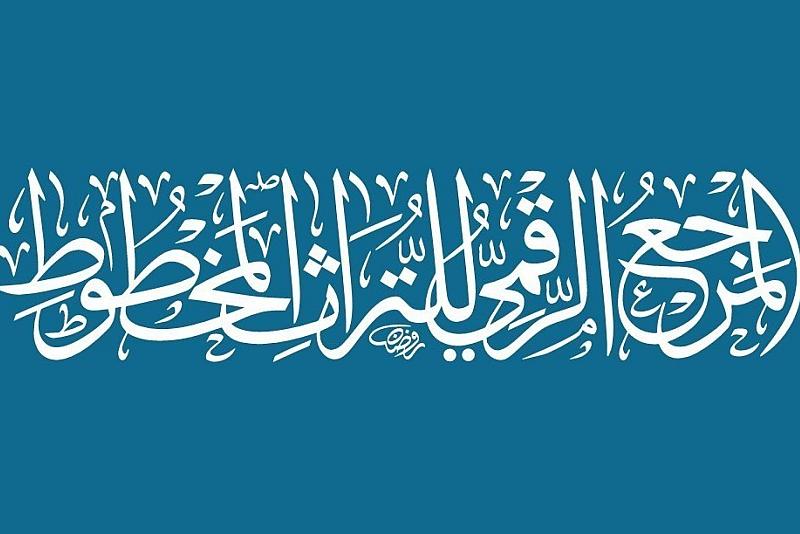 قسم الشؤون الفكرية ينجز فهرسة 799 عنوانًا مخطوطًا ويتيحها للباحثين