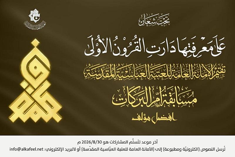 العتبة العباسية المقدسة تمدد موعد مسابقة أفضل مؤلف عن السيدة فاطمة الزهراء (عليها السلام)