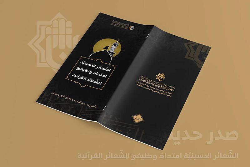 المجمع العلمي يصدر كتابًا جديدًا بعنوان (الشعائر الحسينيّة امتداد وظيفي للشعائر القرآنيّة)