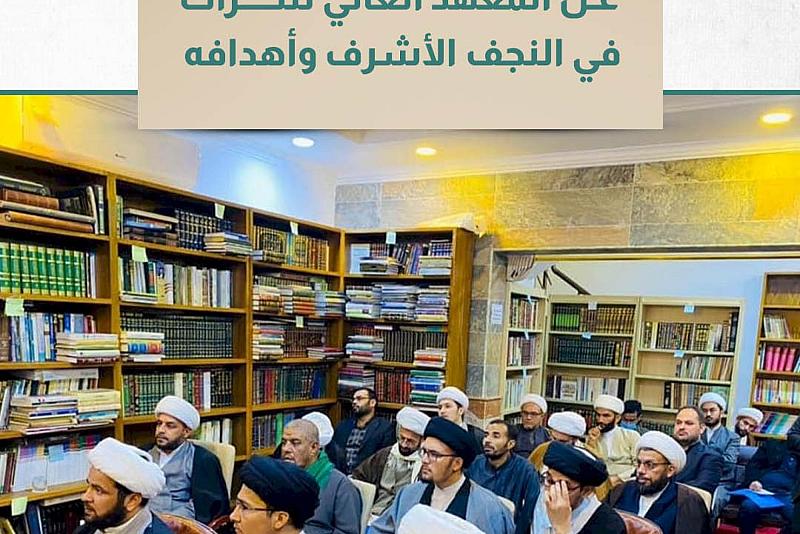 عن المعهد العالي للتراث في النجف الأشرف وأهدافه 