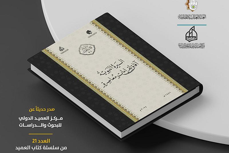 إصدار العدد الحادي والعشرين من سلسلة كتاب العميد