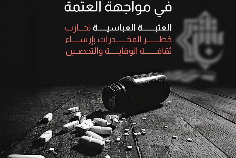 العتبة العباسية تحارب خطر المخدرات بإرساء ثقافة الوقاية والتحصين 