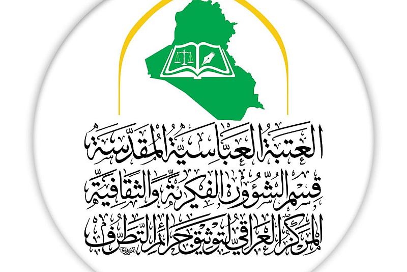 بمشاركة العتبة العباسية.. إقامة ندوة حوارية حول مكافحة التطرف