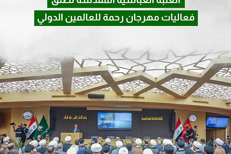  العتبة العباسية المقدسة تطلق فعاليات مهرجان رحمة للعالمين الدولي 