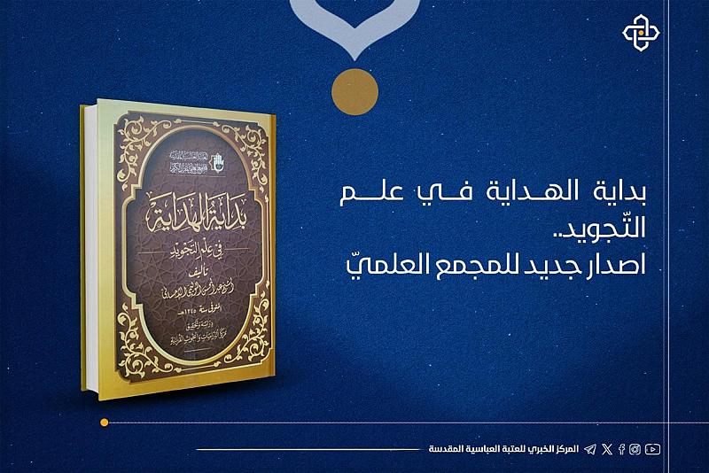 بداية الهداية في علم التّجويد.. إصدار جديد للمَجمَع العلميّ