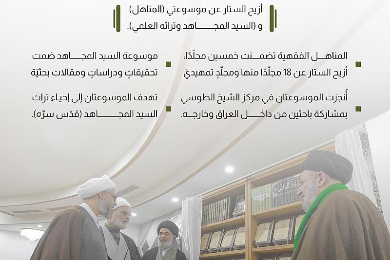 السيد الصافي يزيح الستار عن موسوعتين تحييان تراث السيد المجاهد