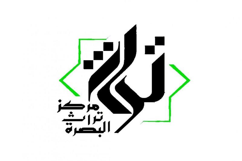 مركزُ تُراثِ البَصرةِ عَطاءٌ مستمرٌ في التعريف بتراث مَدينةٍ عَريقةٍ