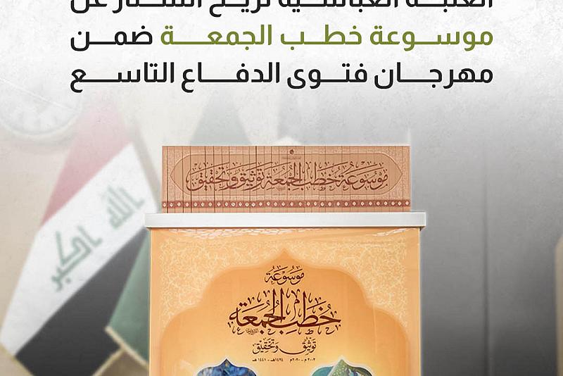 العتبة العباسية تزيح الستار عن موسوعة خطب الجمعة ضمن مهرجان فتوى الدفاع التاسع