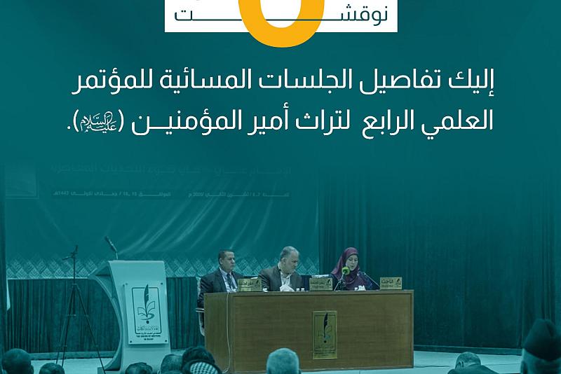 إليك تفاصيل الجلسات المسائية للمؤتمر العلمي الرابع لتراث أمير المؤمنين (عليه السلام). 