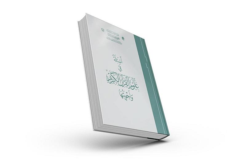أسئلة في علوم القرآن الكريم وأجوبتها.. الإصدار الأوّل ضمن مشروع (دليل الباحث القرآنيّ)