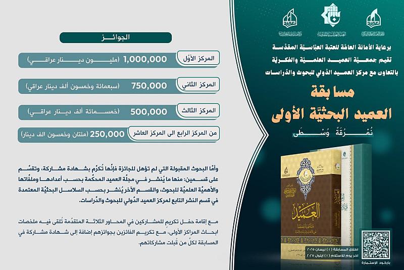 برعاية العتبة العبَّاسيَّة المقدسة.. جمعيَّة العميد تعلن عن إطلاق مسابقة العميد البحثيَّة الأولى