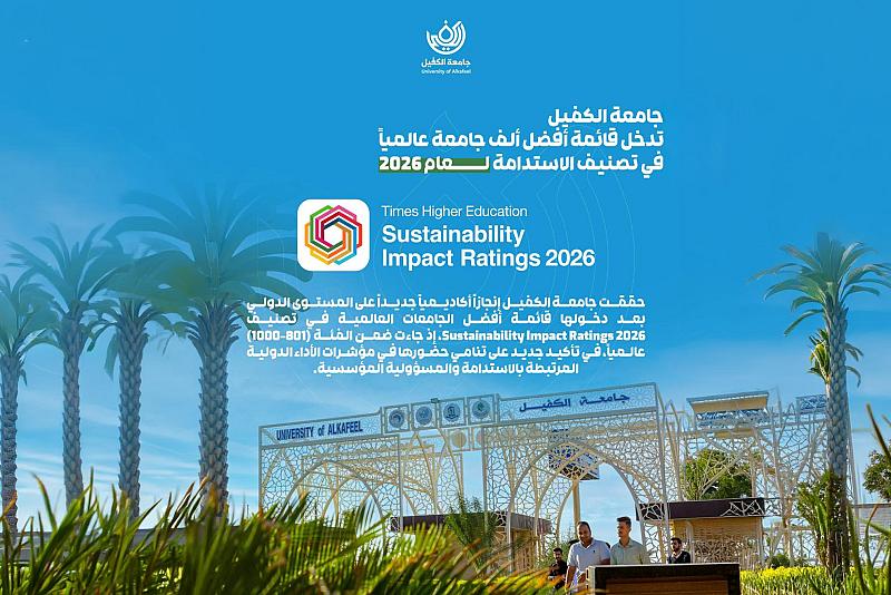 جامعة الكفيل تدخل قائمة أفضل ألف جامعةٍ عالميًا في تصنيف الاستدامة لعام 2026