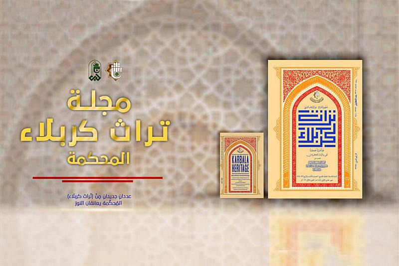 صدورُ عددَين جديدَين من مجلّة تراث كربلاء المحكّمة