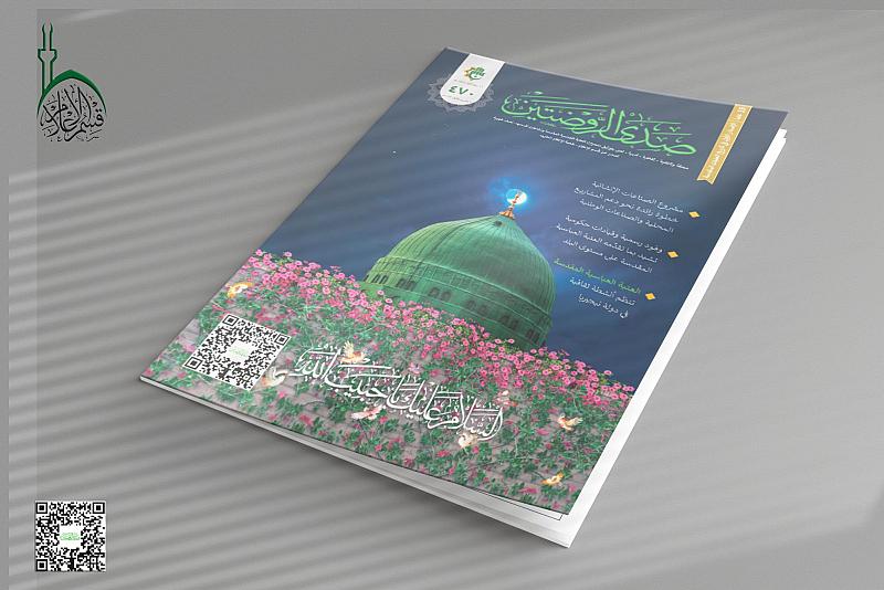 قسم الإعلام يصدر العدد (470) من مجلة صدى الروضتين
