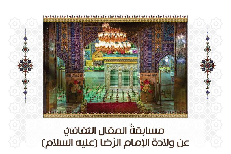  إعلان الفائزات بمسابقة المقال الثقافي لولادة الإمام الرضا (عليه السلام)